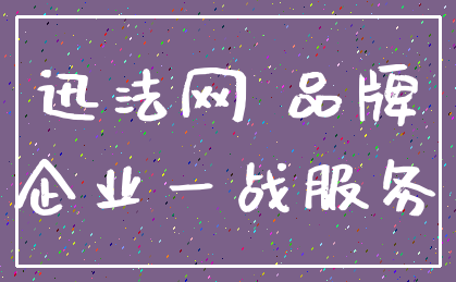 迅法网 品牌_企业一战服务