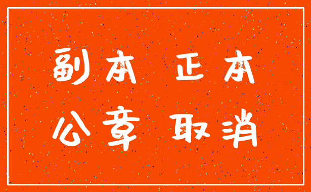 副本 正本_公章 取消