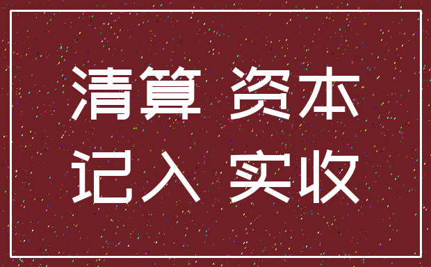 清算 资本_记入 实收