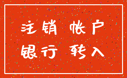 注销 帐户_银行 转入