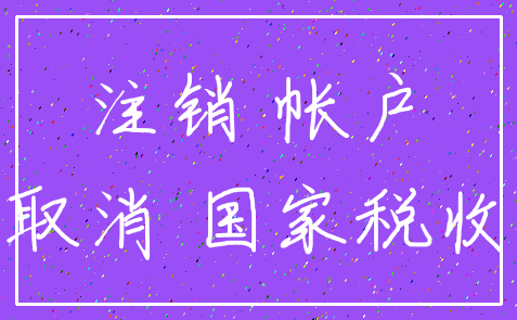 注销 帐户_取消 国家税收