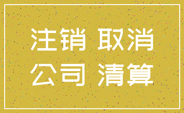 注销 取消_公司 清算
