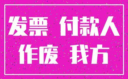 发票 付款人_作废 我方