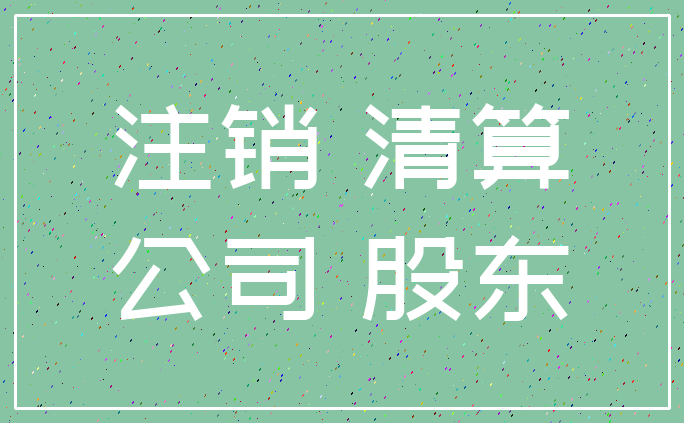 注销 清算_公司 股东