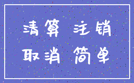 清算 注销_取消 简单