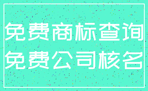 免费商标查询_免费公司核名