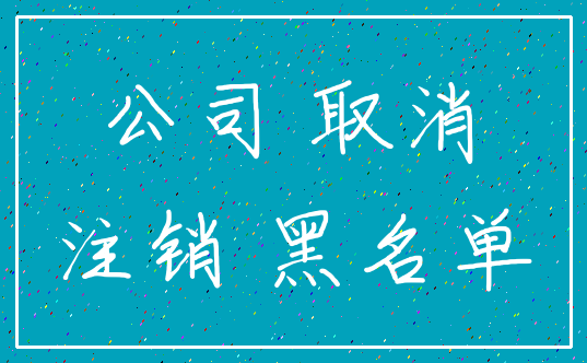 公司 取消_注销 黑名单