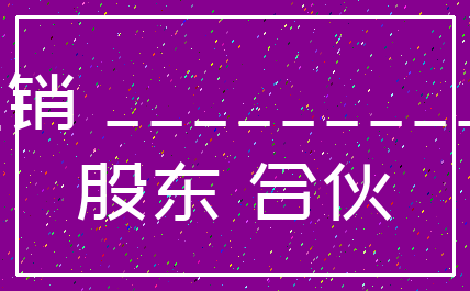 注销 ___________股东 合伙