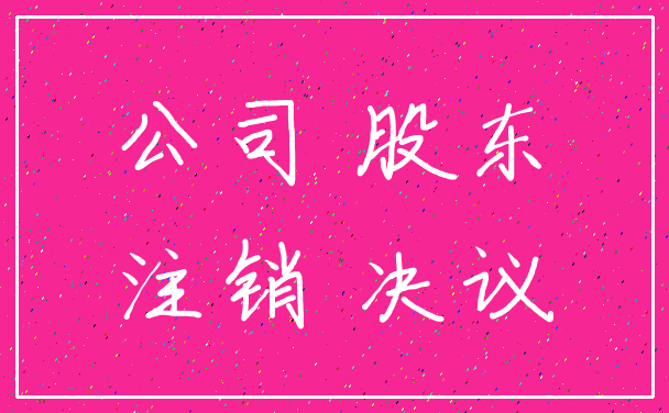 公司 股东_注销 决议