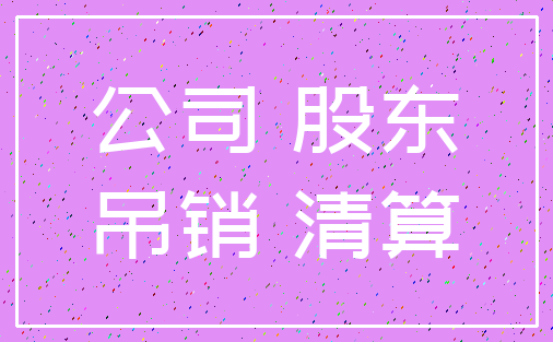 公司 股东_吊销 清算