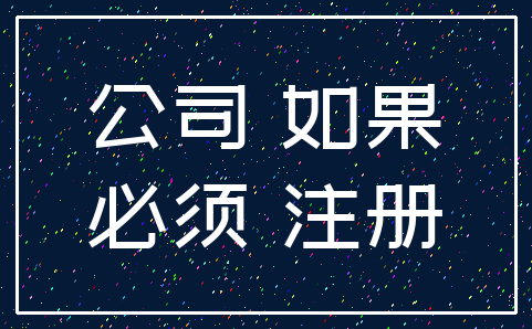 公司 如果_必须 注册