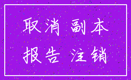 取消 副本_报告 注销