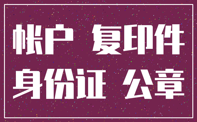 帐户 复印件_身份证 公章