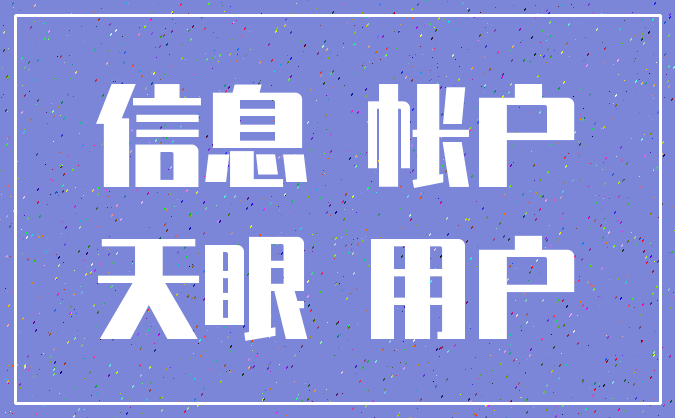 信息 帐户_天眼 用户