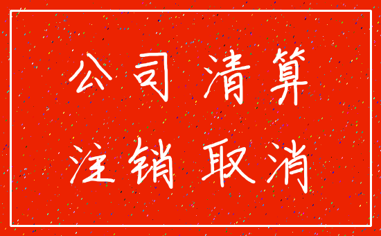 公司 清算_注销 取消