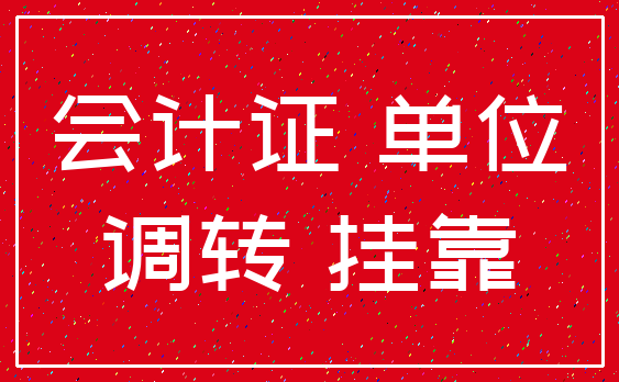 会计证 单位_调转 挂靠