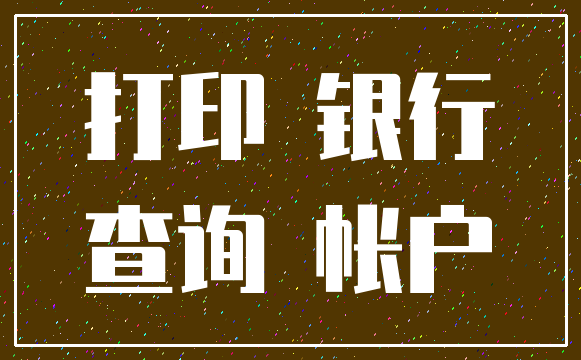 打印 银行_查询 帐户