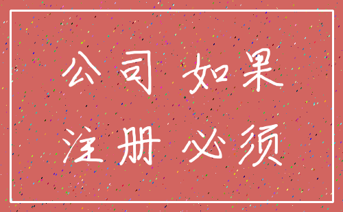 公司 如果_注册 必须