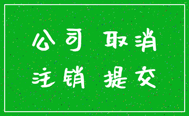 公司 取消_注销 提交