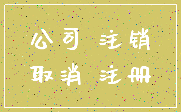 公司 注销_取消 注册