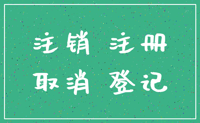 注销 注册_取消 登记