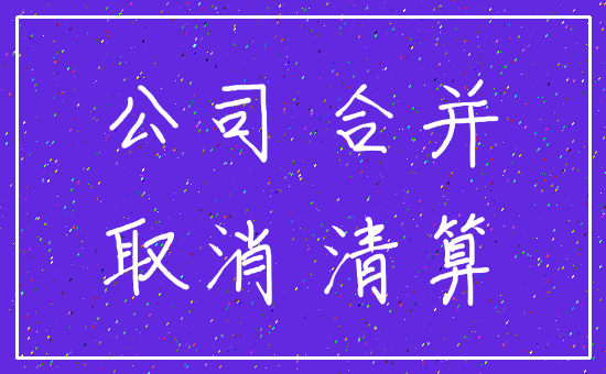 公司 合并_取消 清算