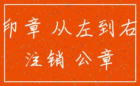 印章 从左到右_注销 公章