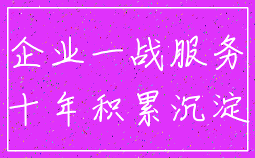 企业一战服务_十年积累沉淀