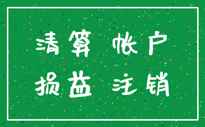 清算 帐户_损益 注销