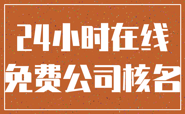 24小时在线_免费公司核名