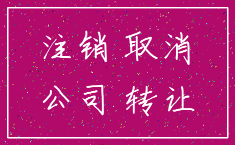 注销 取消_公司 转让