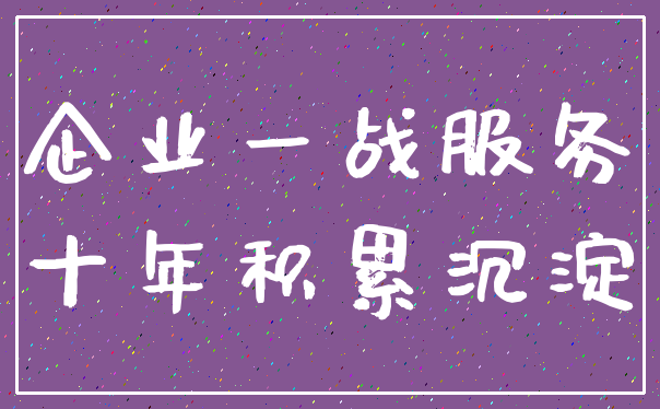 企业一战服务_十年积累沉淀