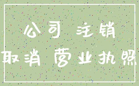 公司 注销_取消 营业执照
