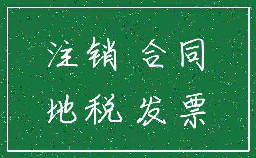 注销 合同_地税 发票