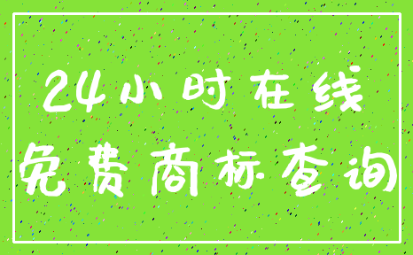 24小时在线_免费商标查询