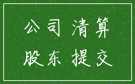公司 清算_股东 提交