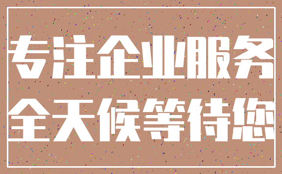专注企业服务_全天候等待您