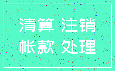 清算 注销_帐款 处理