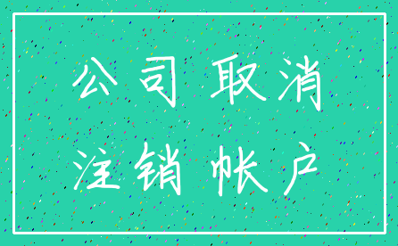 公司 取消_注销 帐户