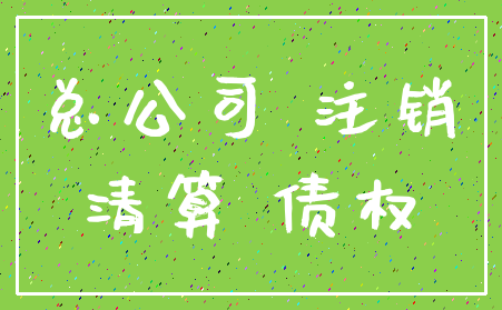 总公司 注销_清算 债权