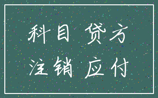 科目 贷方_注销 应付