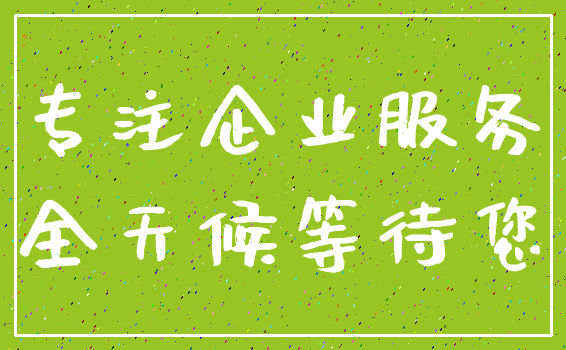 专注企业服务_全天候等待您