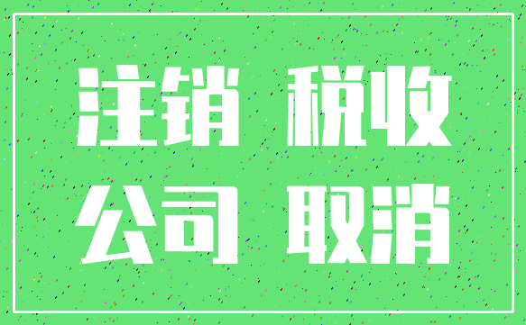注销 税收_公司 取消