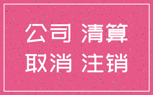 公司 清算_取消 注销