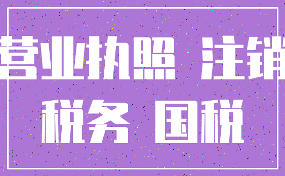 营业执照 注销_税务 国税