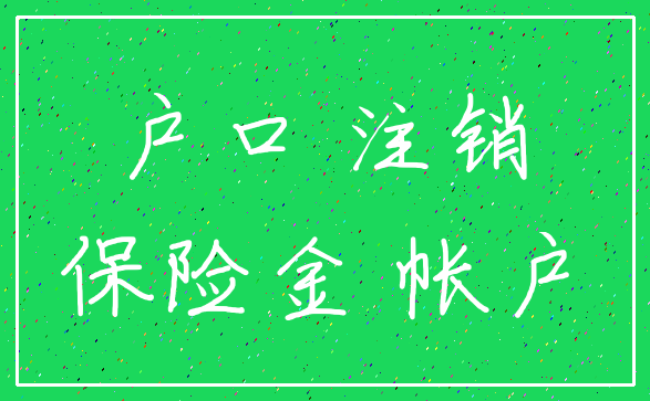 户口 注销_保险金 帐户