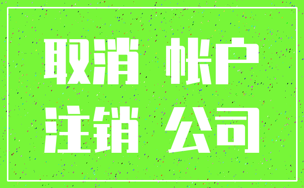 取消 帐户_注销 公司