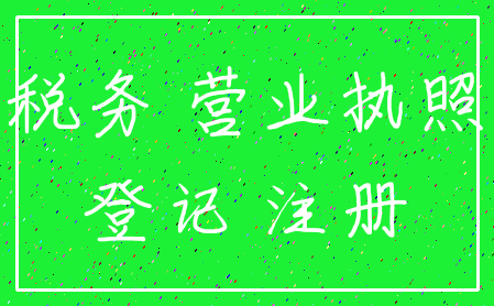 税务 营业执照_登记 注册