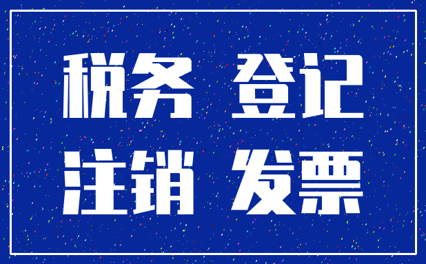 税务 登记_注销 发票