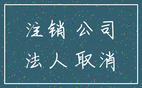 注销 公司_法人 取消